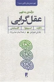 کتاب درآمدی به فهم عقل گرایی