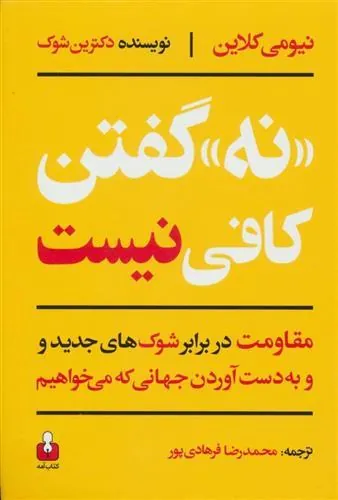 «نه» گفتن کافی نیست