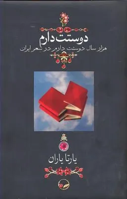 کتاب دوستت دارم