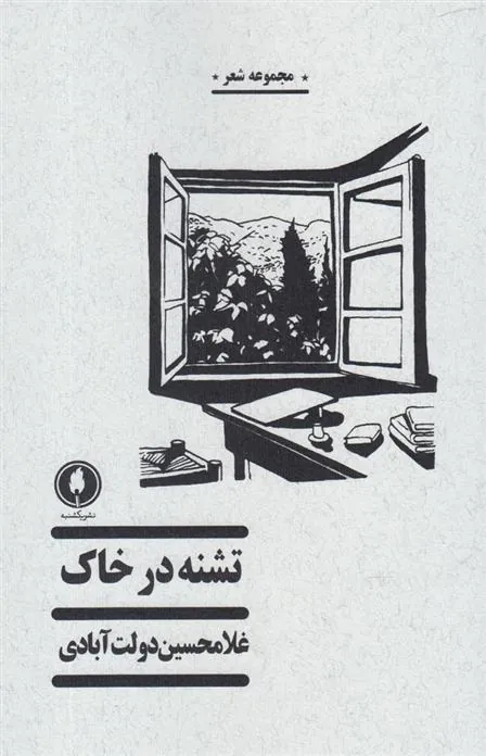 کتاب تشنه در خاک