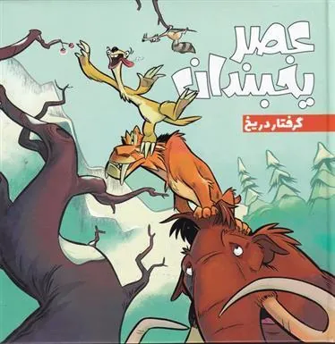 کتاب عصر یخبندان (3)