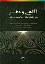 کتاب آگاهی و مغز