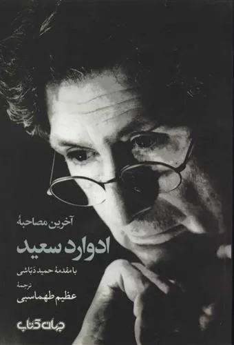 کتاب آخرین مصاحبه ادوارد سعید