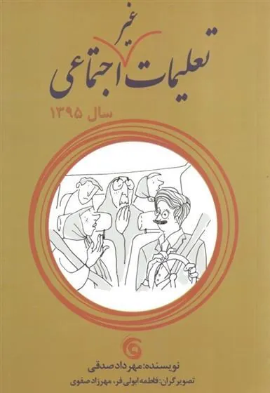 کتاب تعلیمات غیر اجتماعی