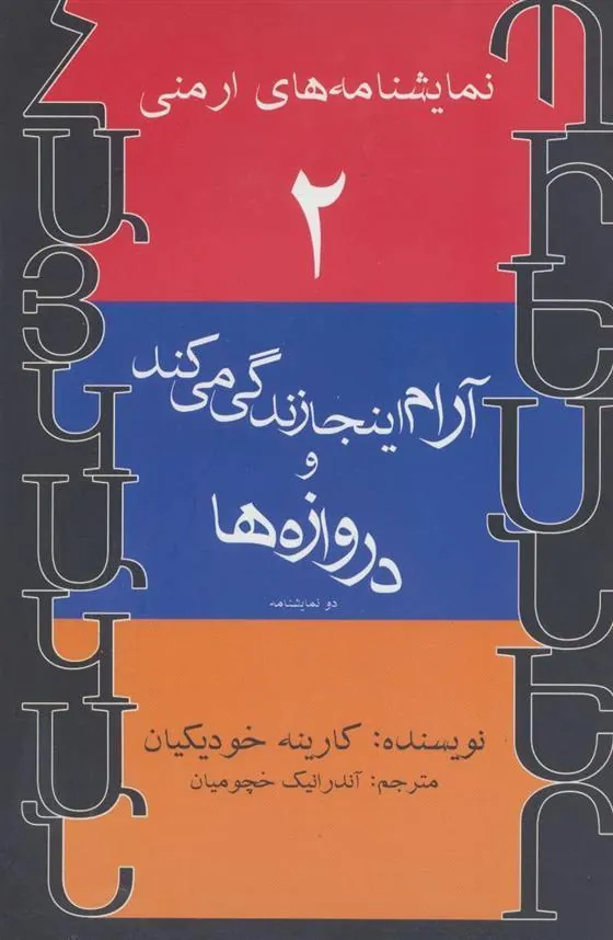 کتاب آرام اینجا زندگی می کند و دروازه ها