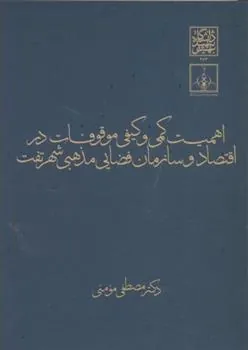 کتاب اهمیت کمی و کیفی موقوفات در اقتصاد و سازمان فضایی مذهبی شهر