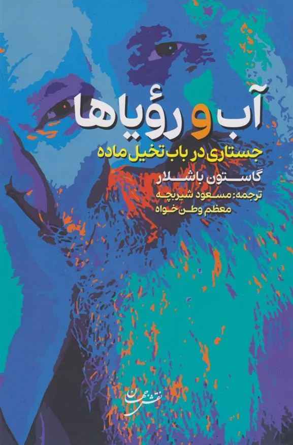 آب و رویاها