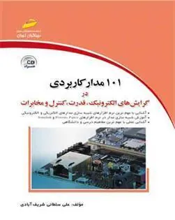 کتاب 101 مدار کاربردی