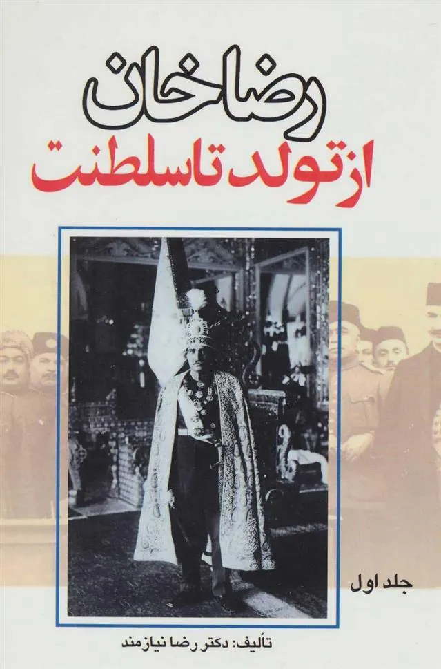 کتاب رضاخان از تولد تا سلطنت