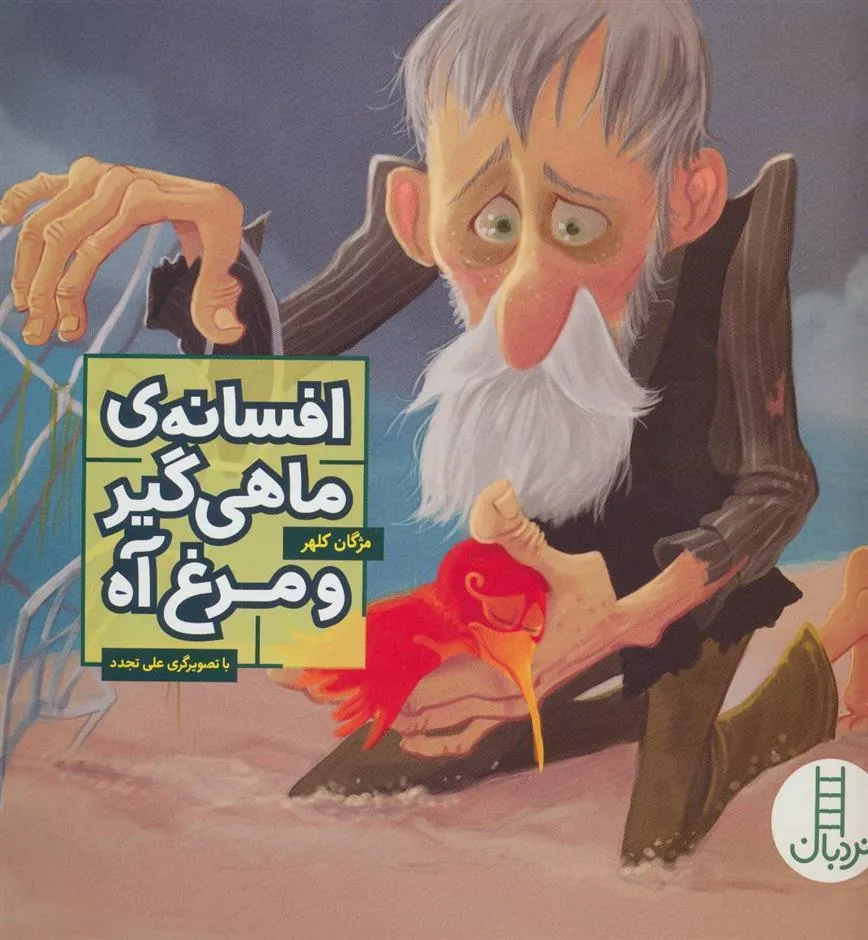 کتاب افسانه ی ماهی گیر و مرغ آه