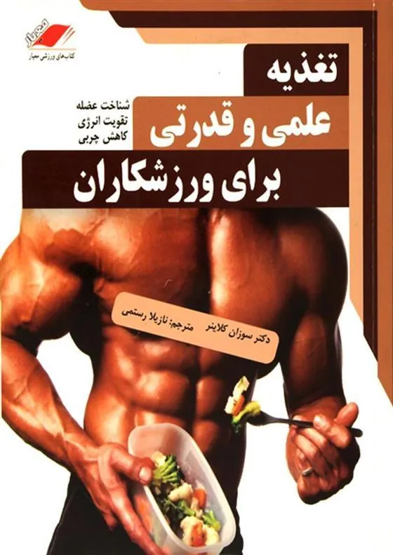 تغذیه علمی و قدرتی برای ورزشکاران