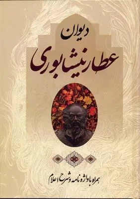 کتاب دیوان عطار نیشابوری