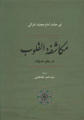 مکاشفه القلوب در علم تصوف