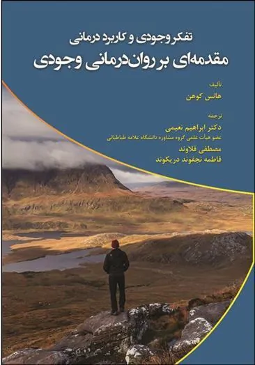 کتاب تفکر وجودی و کاربرد درمانی