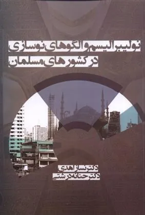 کتاب نئولیبرالیسم و الگوهای نوسازی در کشورهای مسلمان