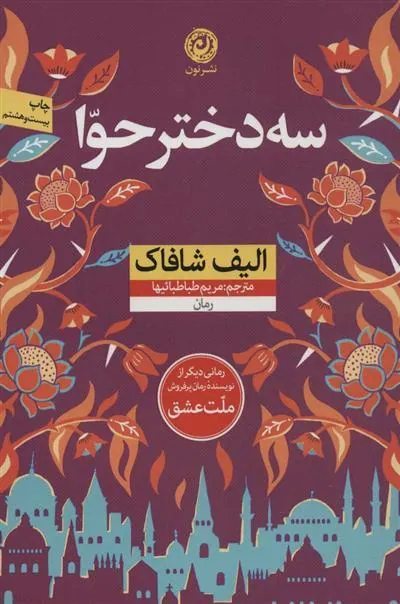 سه دختر حوا