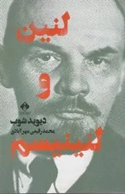 کتاب لنین و لنینیسم