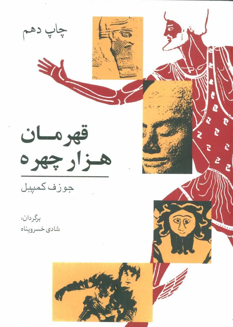 کتاب قهرمان هزار چهره