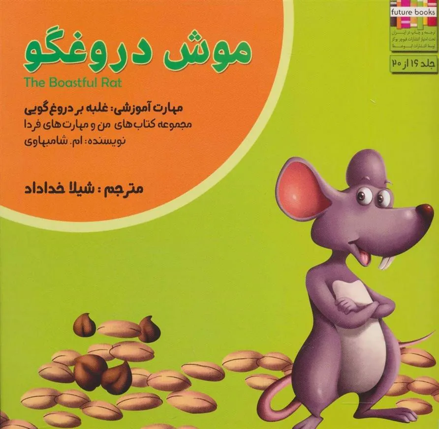 کتاب موش دروغگو