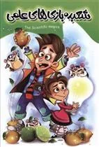 کتاب شعبده بازی های علمی 3