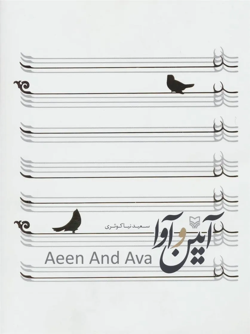 کتاب آیین و آوا