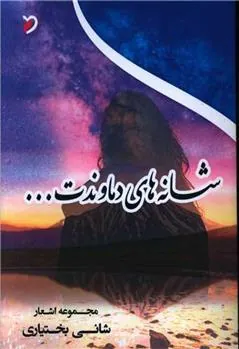 کتاب شانه های دماوندت