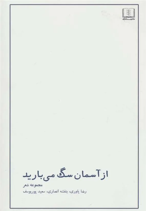 کتاب از آسمان سگ می بارید