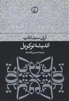 اندیشه توکویل