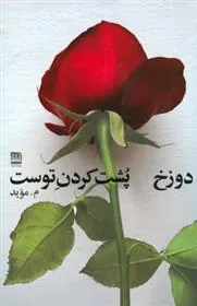 کتاب دوزخ پشت کردن توست