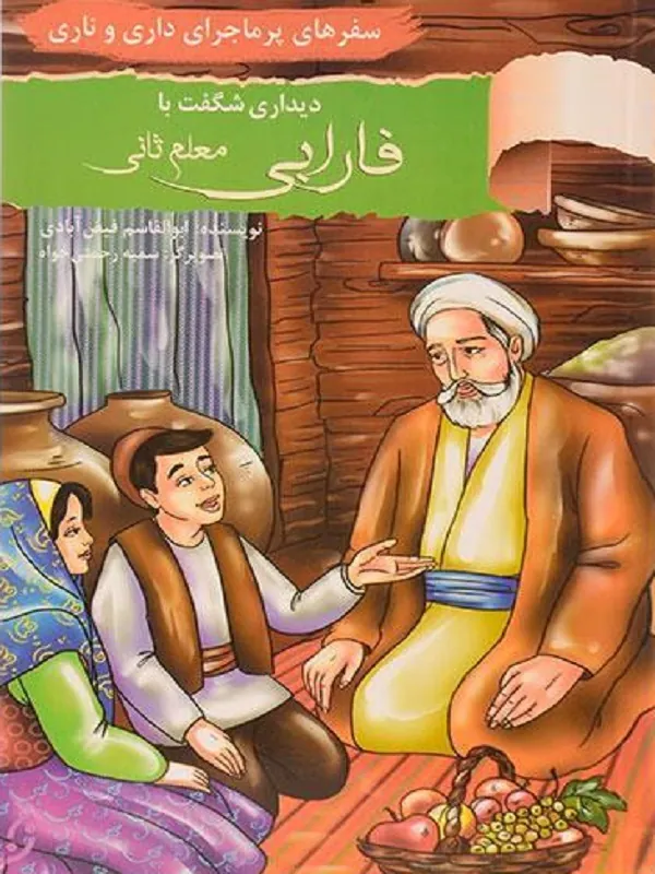 کتاب دیداری شگفت با فارابی معلم ثانی