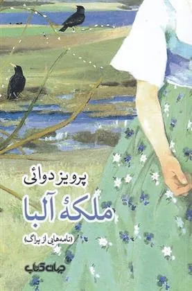 کتاب ملکه آلبا