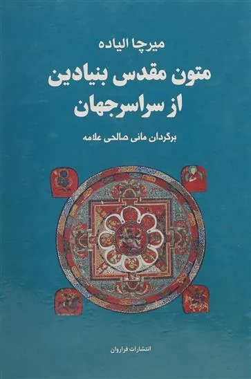 مجموعه متون مقدس بنیادین از سراسر جهان