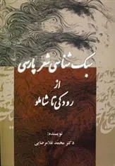 کتاب سبک شناسی شعر پارسی