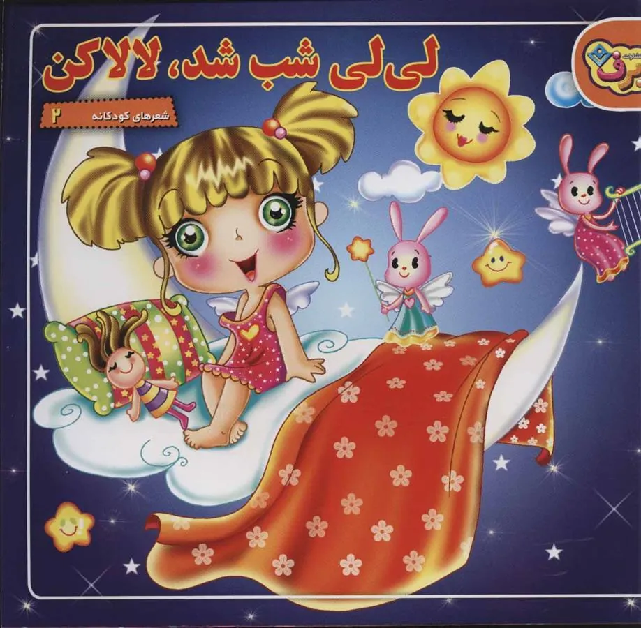 کتاب لی لی شب شد،لالا کن