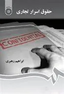 کتاب حقوق اسرار تجاری