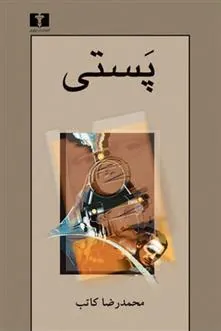 کتاب پستی
