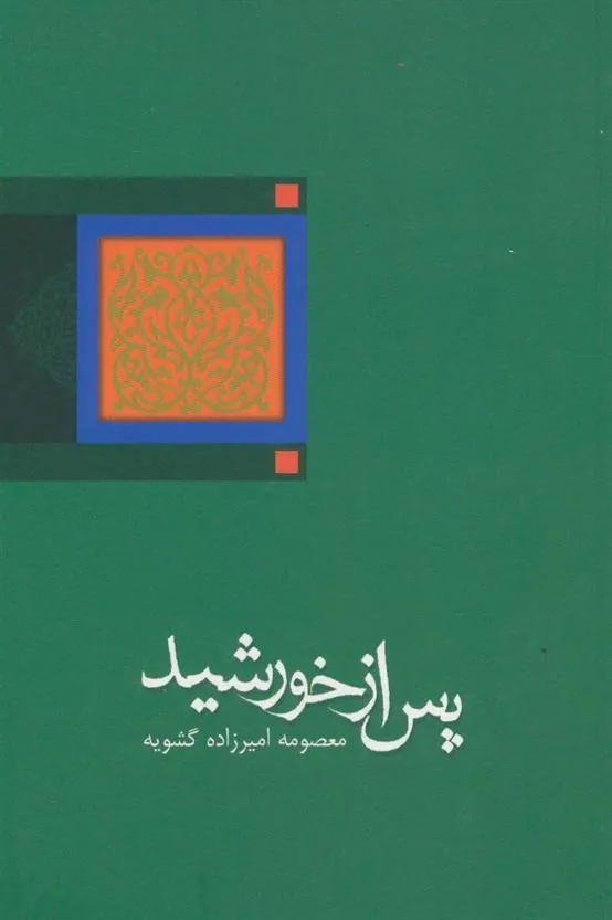 کتاب پس از خورشید