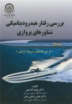 کتاب بررسی رفتار هیدرودینامیکی شناورهای پروازی (جلد 1)
