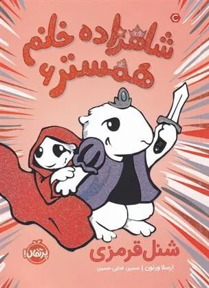 شاهزاده خانم همستر 6
