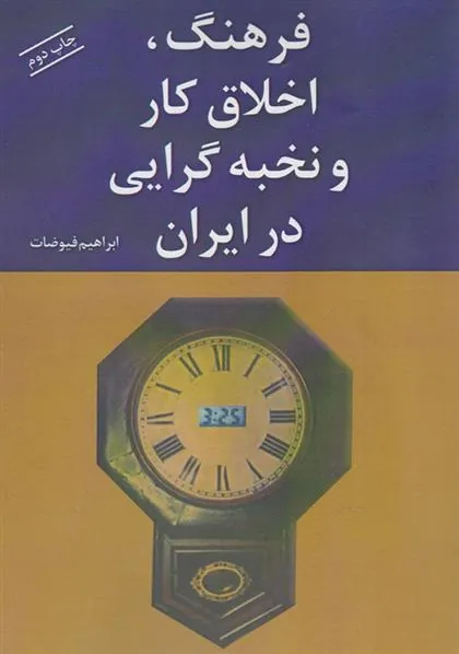 کتاب فرهنگ، اخلاق کار و نخبه گرایی در ایران