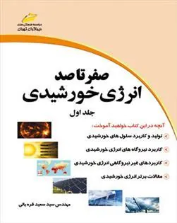 کتاب صفر تا صد انرژی خورشیدی - جلد اول