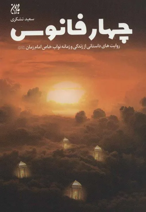چهار فانوس