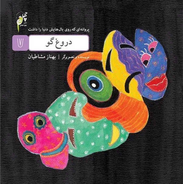 کتاب دروغ گو