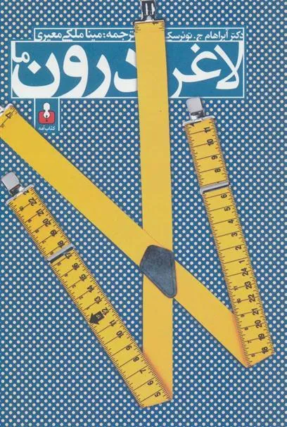 کتاب لاغر درون ما