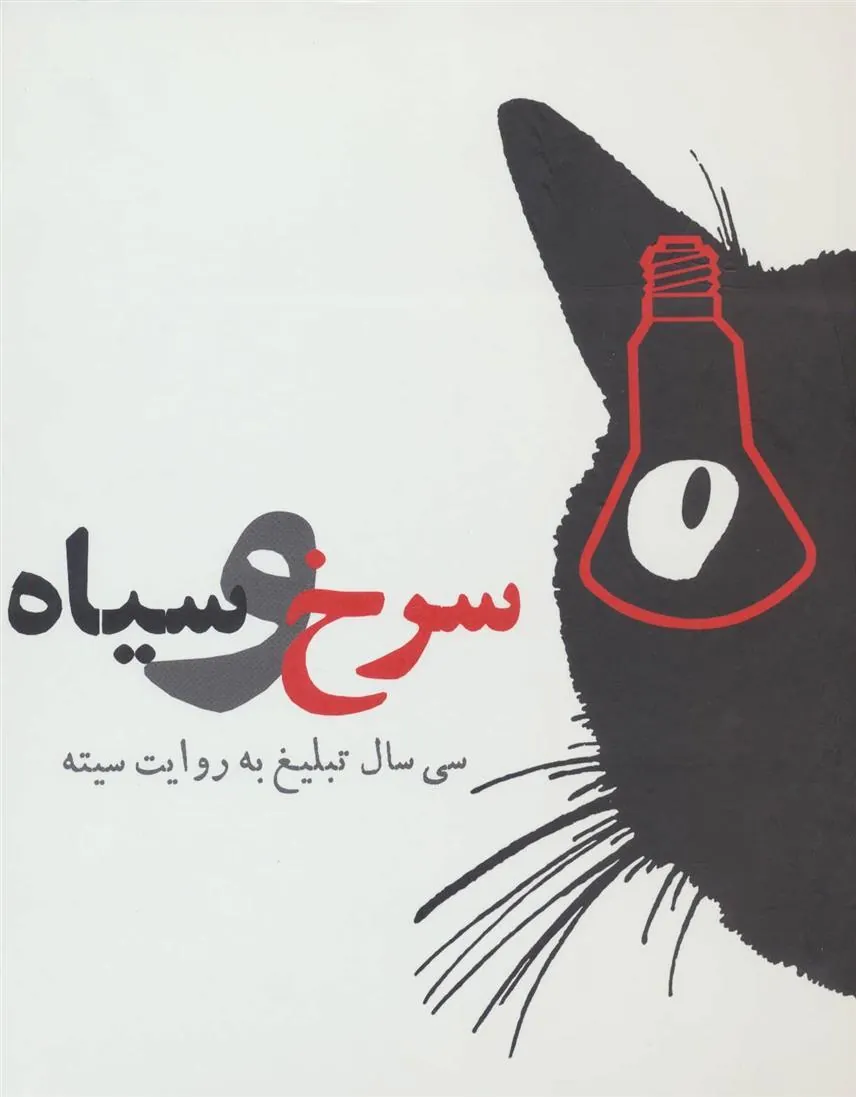 کتاب سرخ و سیاه