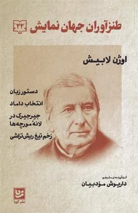 کتاب طنز آوران جهان نمایش (22)
