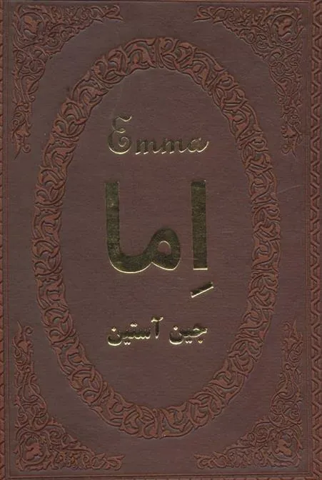 کتاب اما