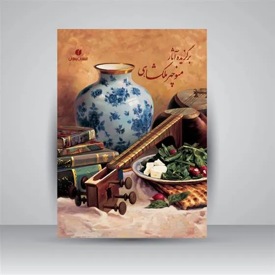 کتاب برگزیده آثار منوچهر ملکشاهی