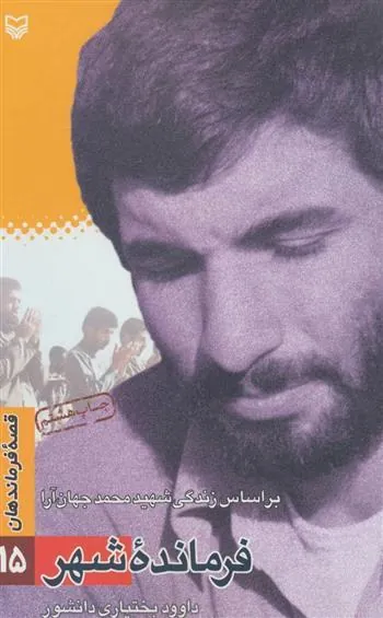 کتاب فرمانده شهر