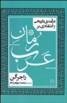 کتاب درآمدی تاریخی و انتقادی بر رمان عرب